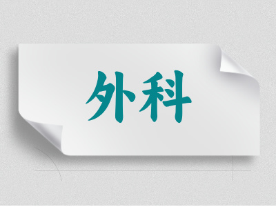 外科介紹