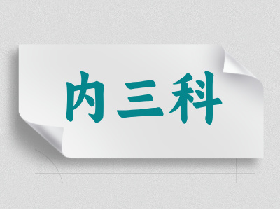 內(nèi)三科介紹